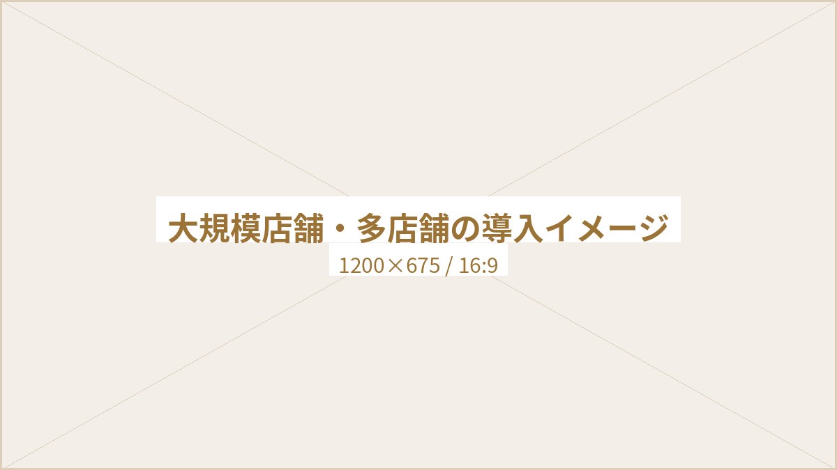 大規模店舗・多店舗の導入イメージ